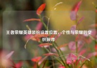 王者荣耀英雄装扮设置位置，个性与荣耀的交织探寻