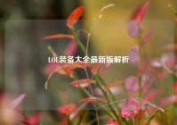 LOL装备大全最新版解析