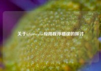 关于igfxsrvc.exe应用程序错误的探讨