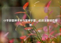 CF手游雷神手斧与雷神手雷，近战王者锋芒尽显