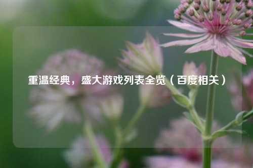 重温经典，盛大游戏列表全览（百度相关）