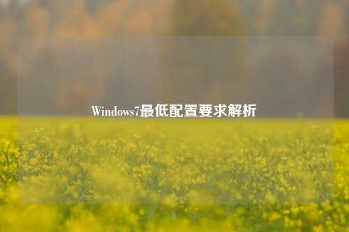 Windows7最低配置要求解析