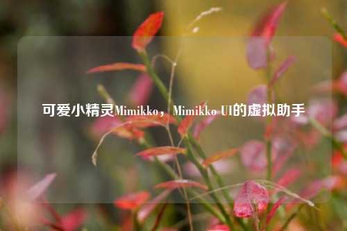 可爱小精灵Mimikko，Mimikko UI的虚拟助手
