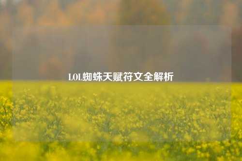 LOL蜘蛛天赋符文全解析