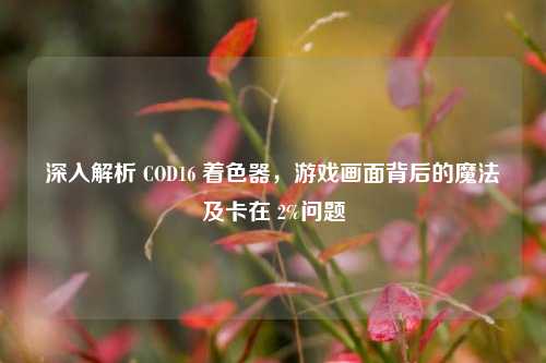 深入解析 COD16 着色器，游戏画面背后的魔法及卡在 2%问题