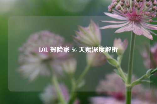 LOL 探险家 S6 天赋深度解析