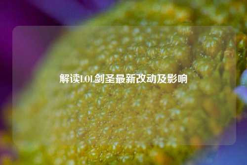 解读LOL剑圣最新改动及影响