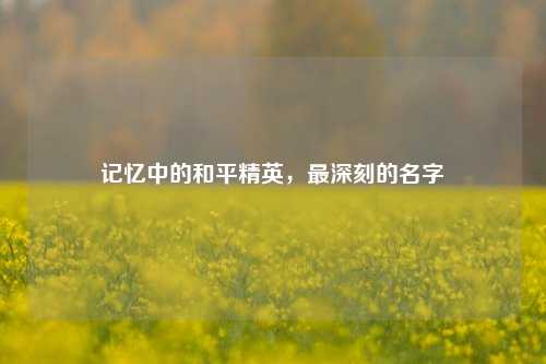 记忆中的和平精英,最深刻的名字
