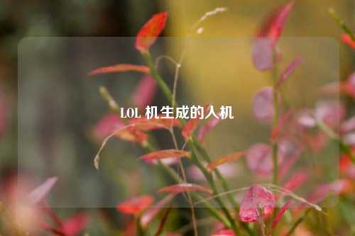 LOL 机生成的人机