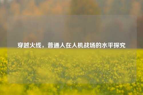 穿越火线,普通人在人机战场的水平探究