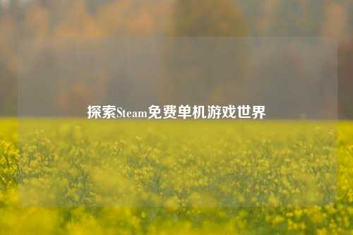 探索Steam免费单机游戏世界
