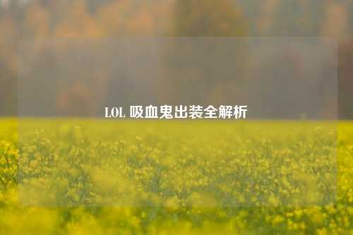 LOL 吸血鬼出装全解析