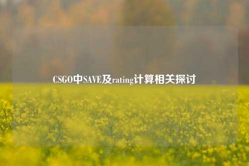 CSGO中SAVE及rating计算相关探讨