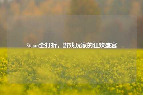 Steam全打折,游戏玩家的狂欢盛宴