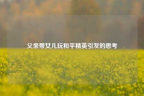 父亲带女儿玩和平精英引发的思考