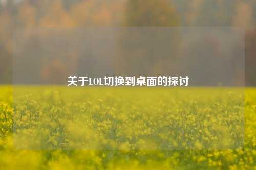 关于LOL切换到桌面的探讨