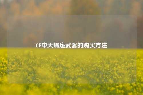 CF中天蝎座武器的购买方法